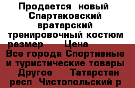 Продается (новый) Спартаковский вратарский тренировочный костюм размер L  › Цена ­ 2 500 - Все города Спортивные и туристические товары » Другое   . Татарстан респ.,Чистопольский р-н